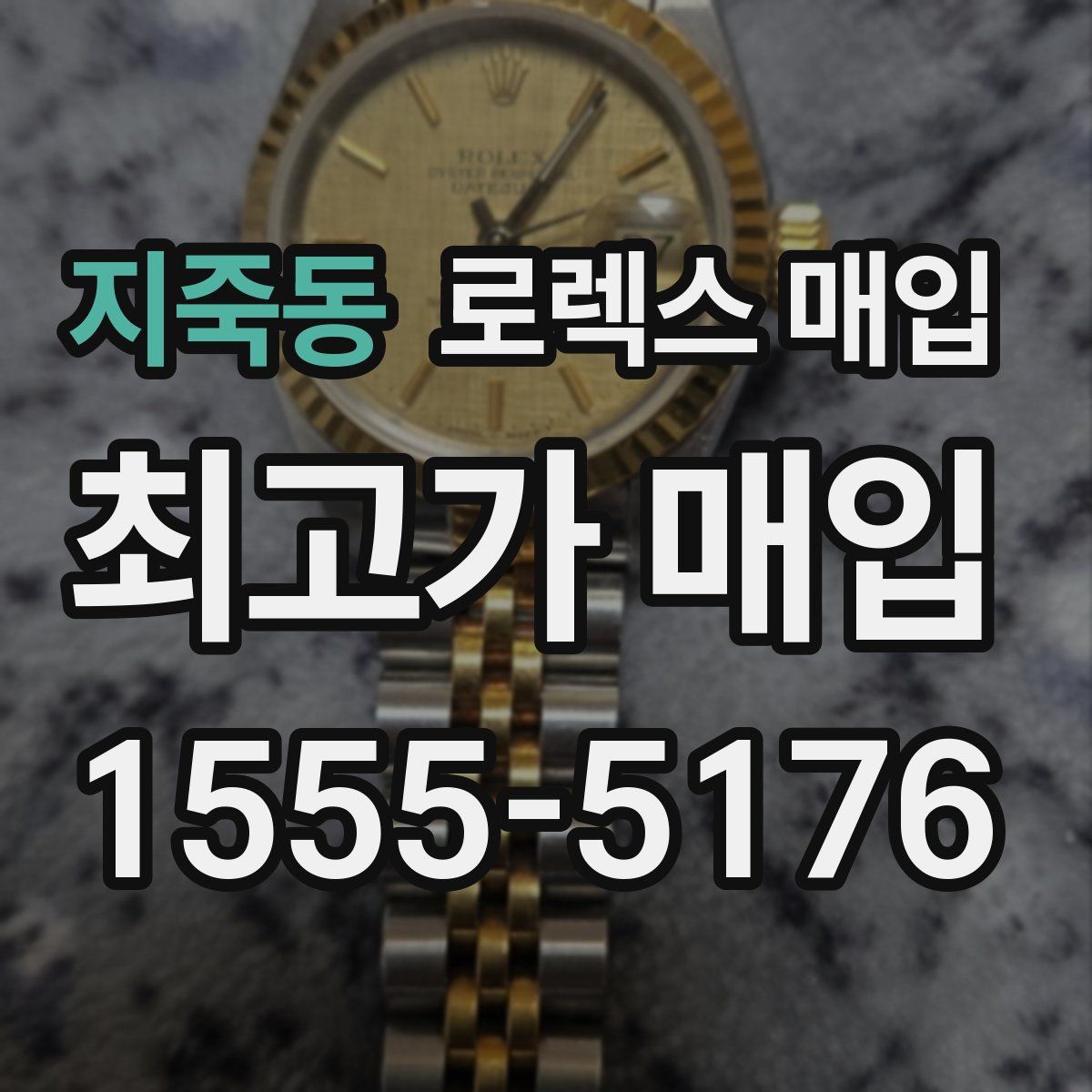 지죽동 로렉스 매입