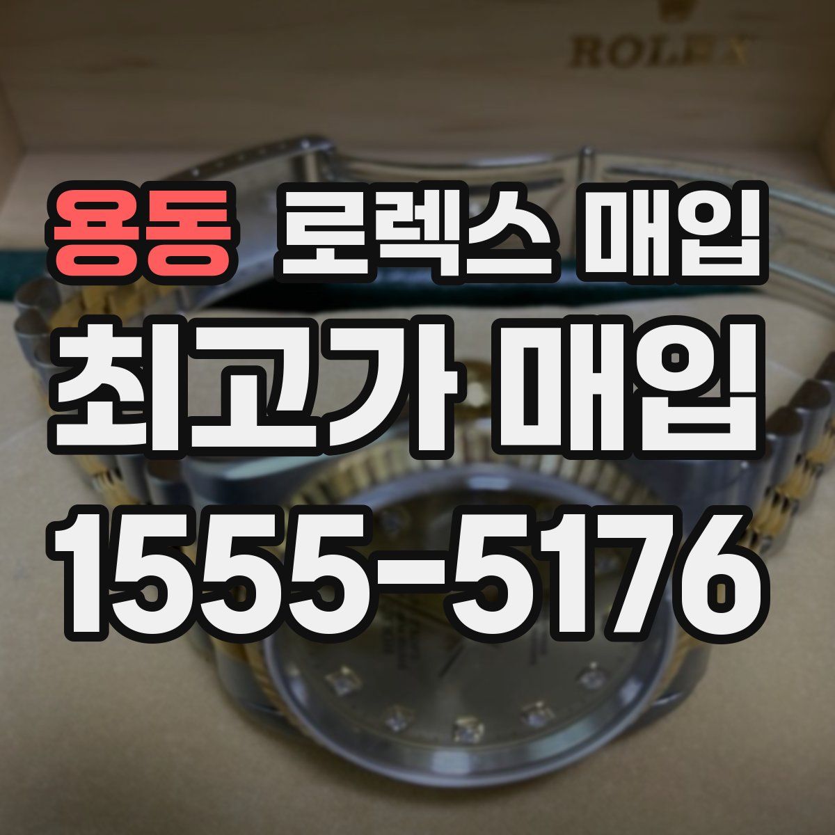 용동 로렉스 매입