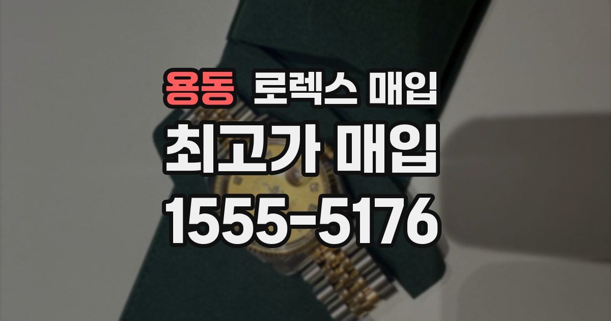 용동 로렉스 매입