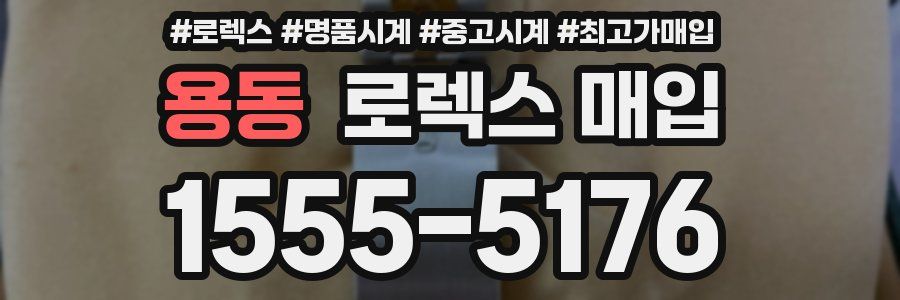 용동 로렉스 매입