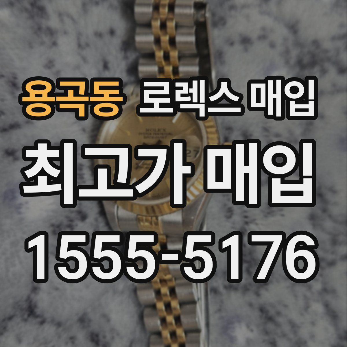 용곡동 로렉스 매입