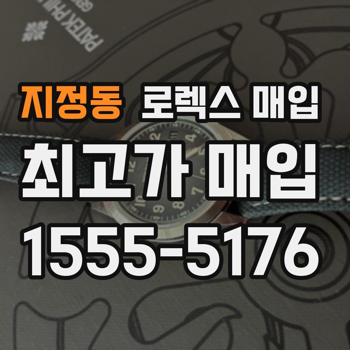 지정동 로렉스 매입