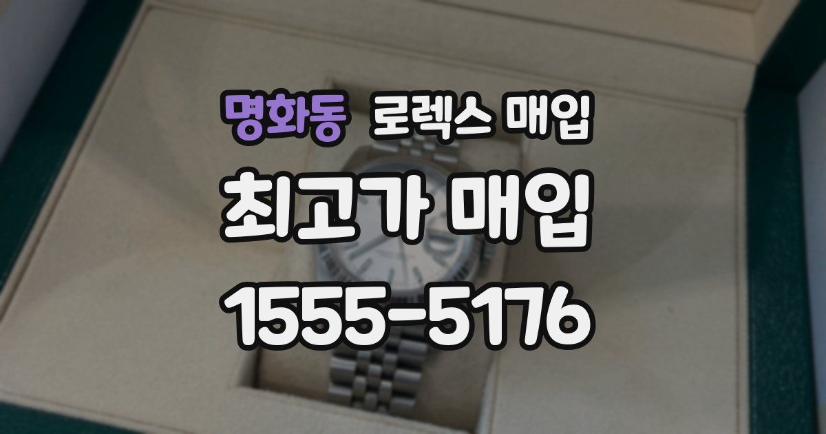 명화동 로렉스 매입