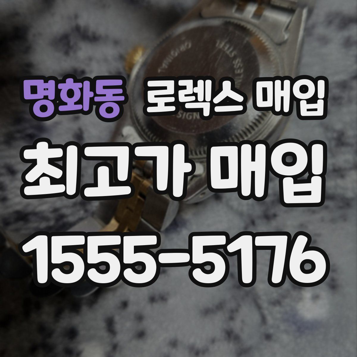 명화동 로렉스 매입