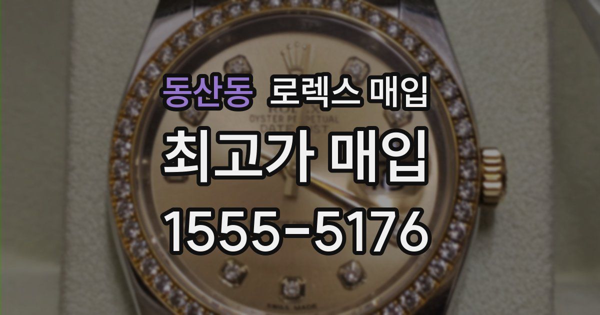 동산동 로렉스 매입
