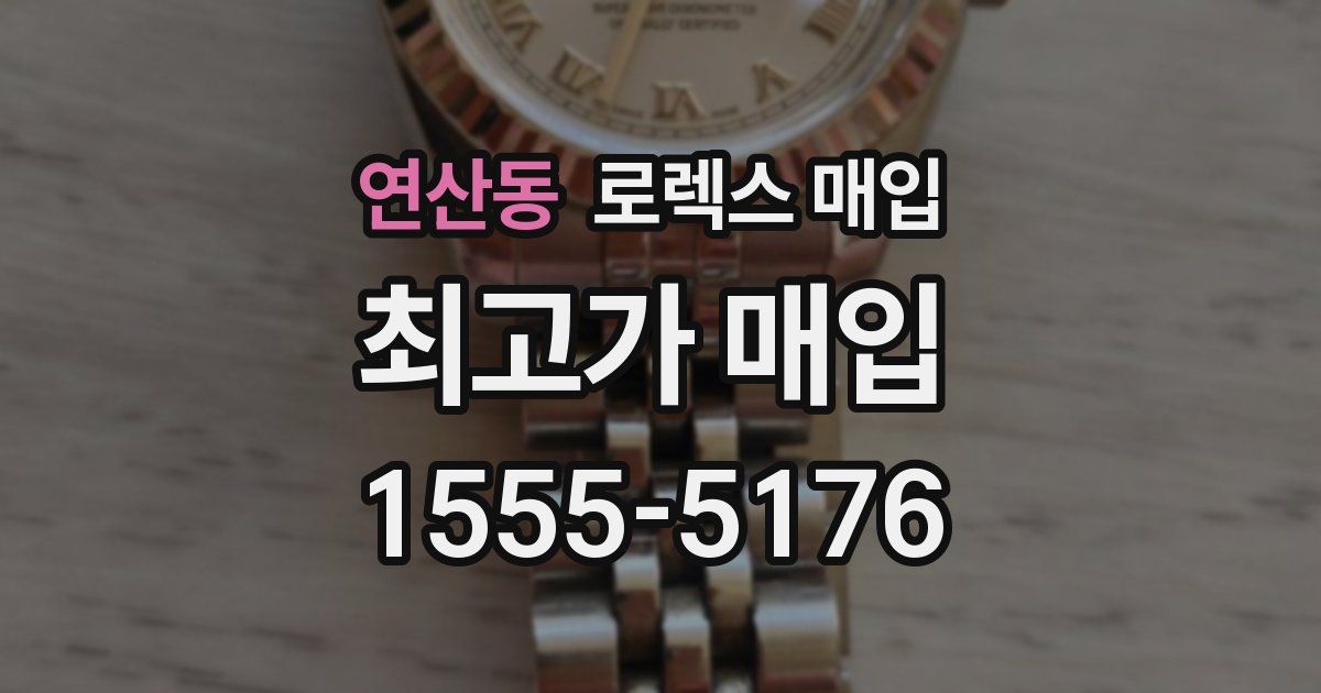 연산동 로렉스 매입