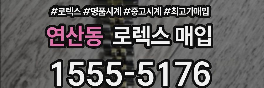 연산동 로렉스 매입