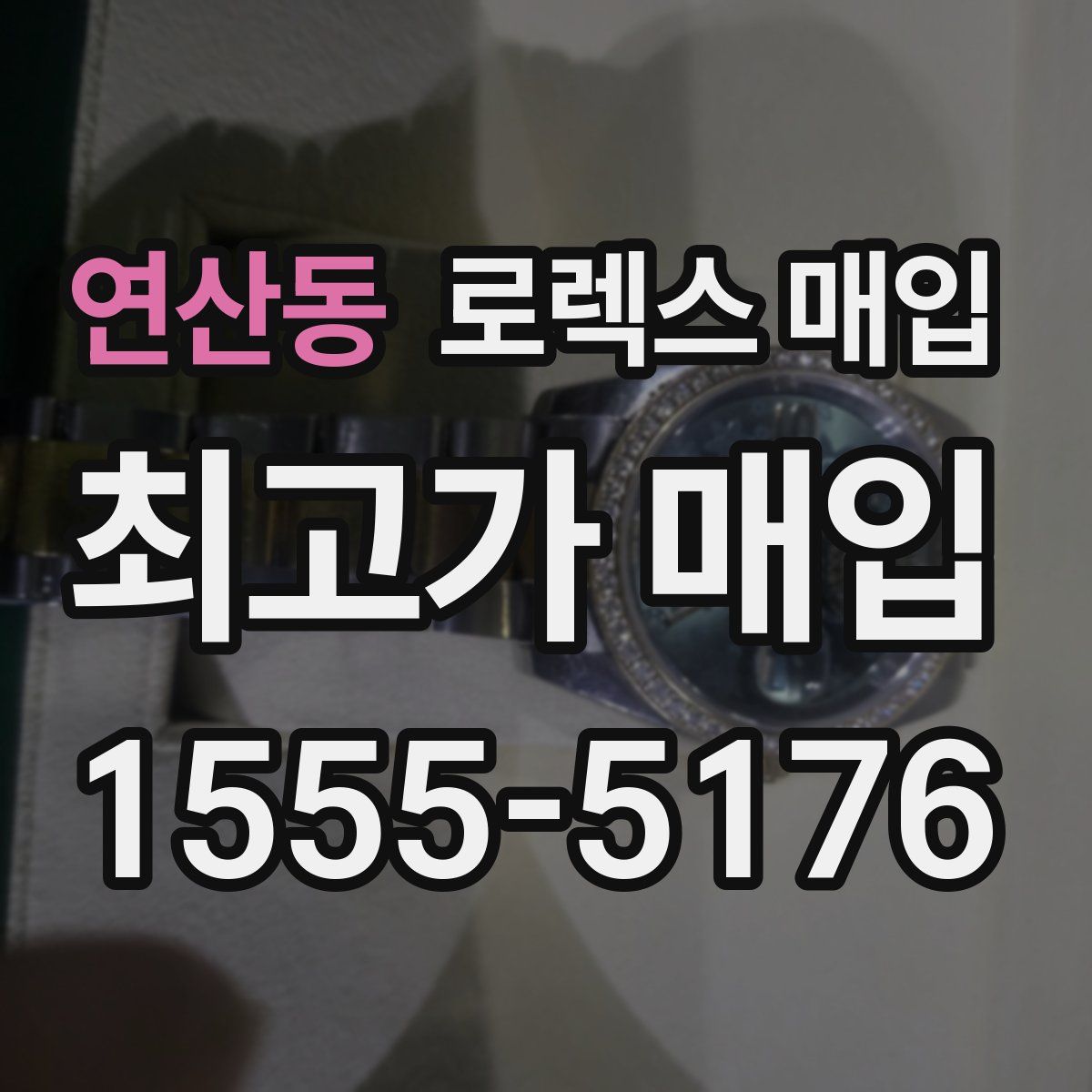 연산동 로렉스 매입