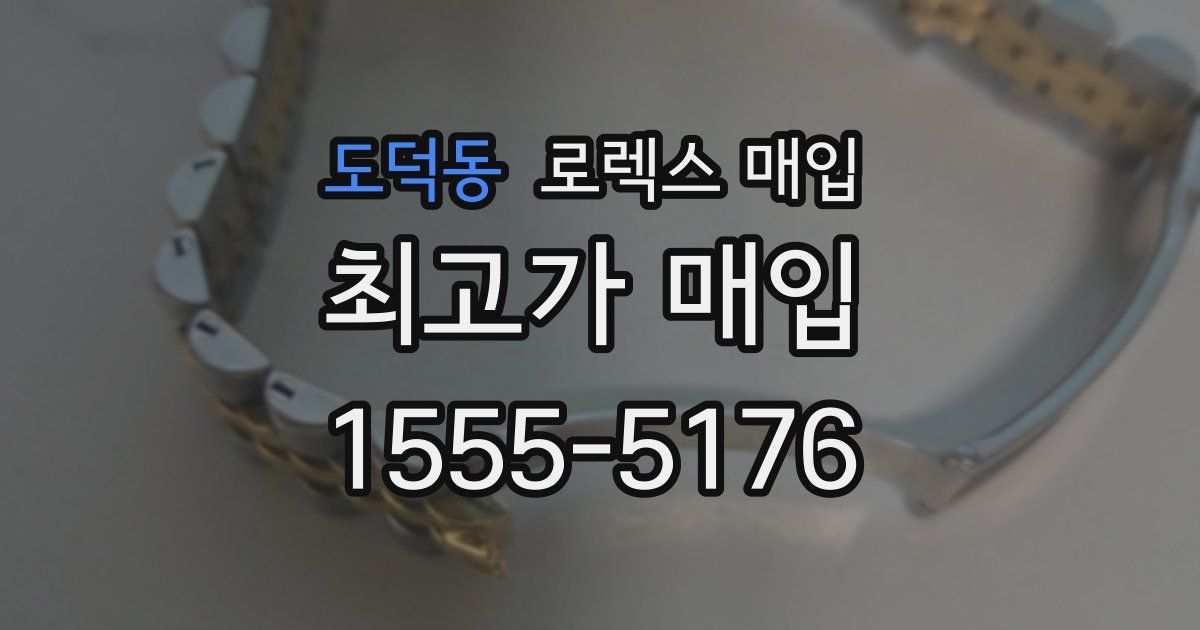 도덕동 로렉스 매입