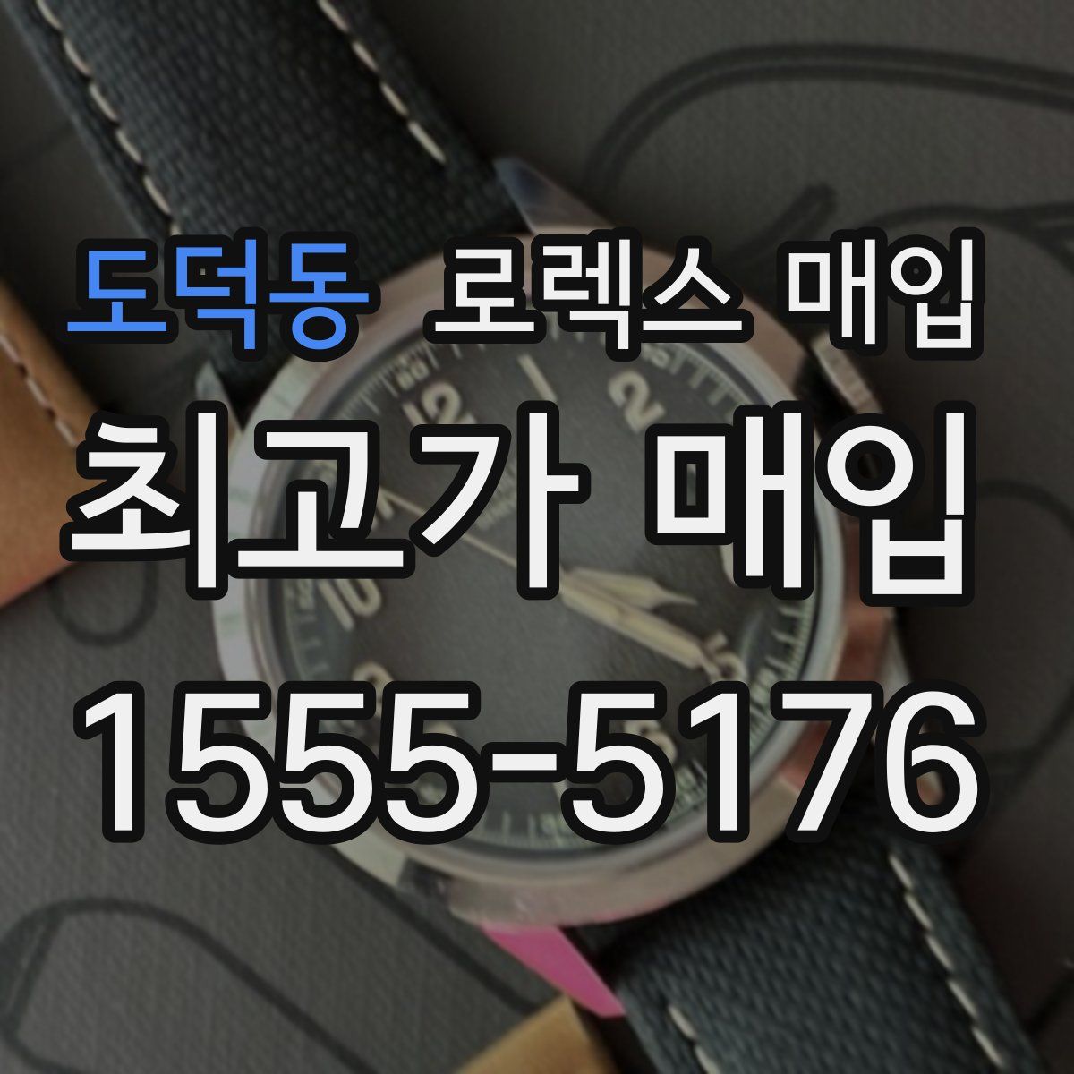 도덕동 로렉스 매입