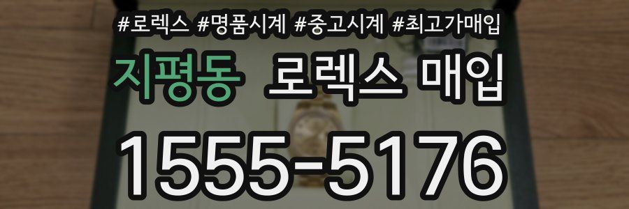 지평동 로렉스 매입