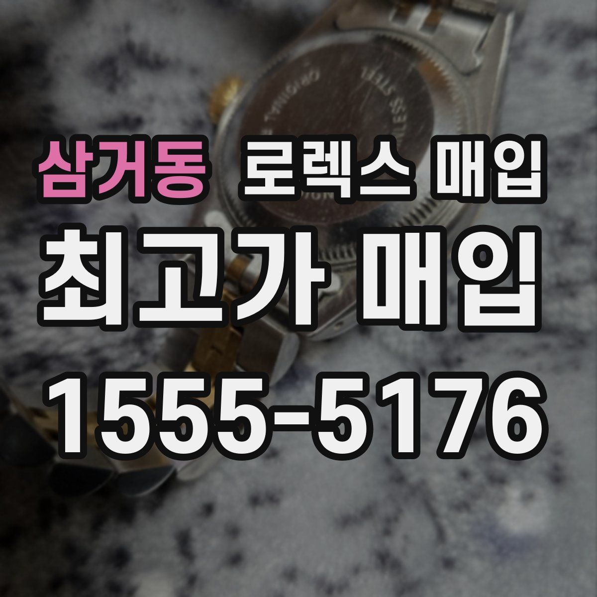 삼거동 로렉스 매입