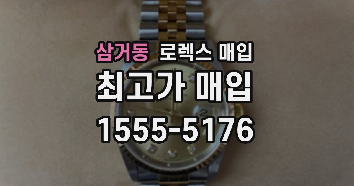 삼거동 로렉스 매입