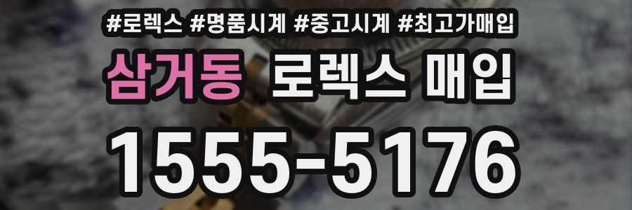 삼거동 로렉스 매입