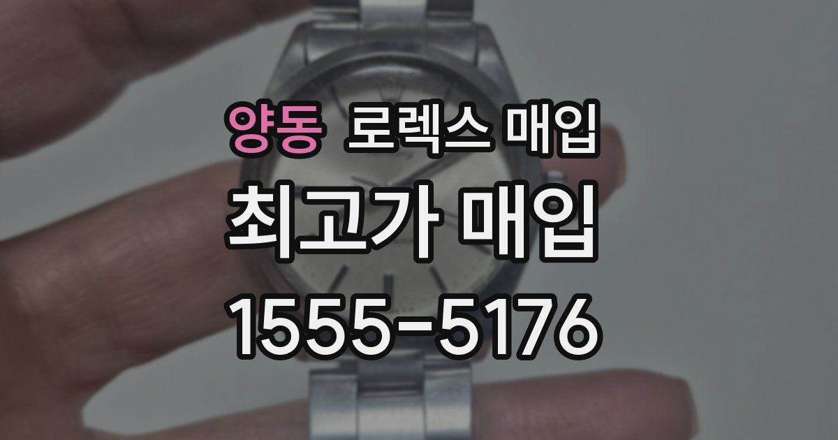 양동 로렉스 매입