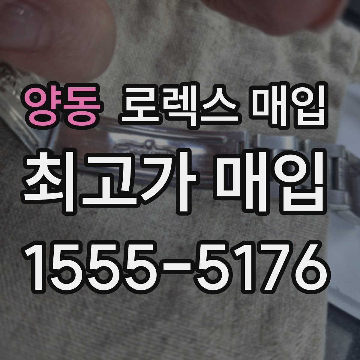 양동 로렉스 매입