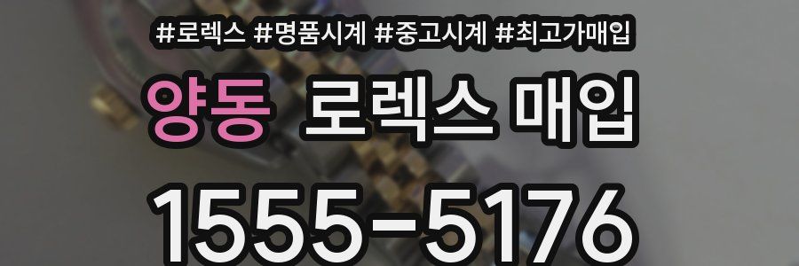 양동 로렉스 매입