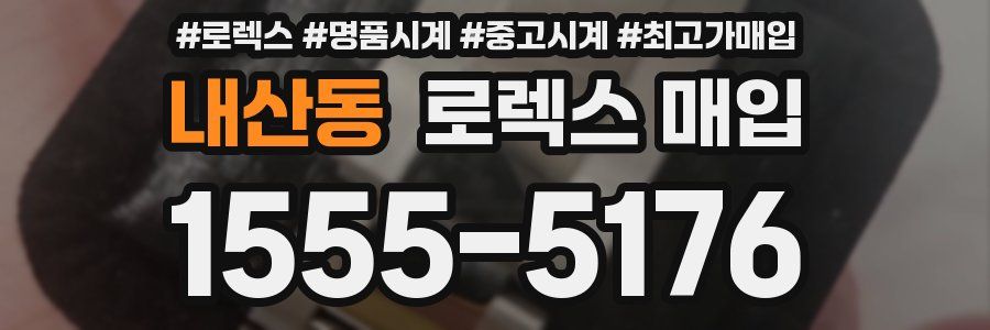 내산동 로렉스 매입