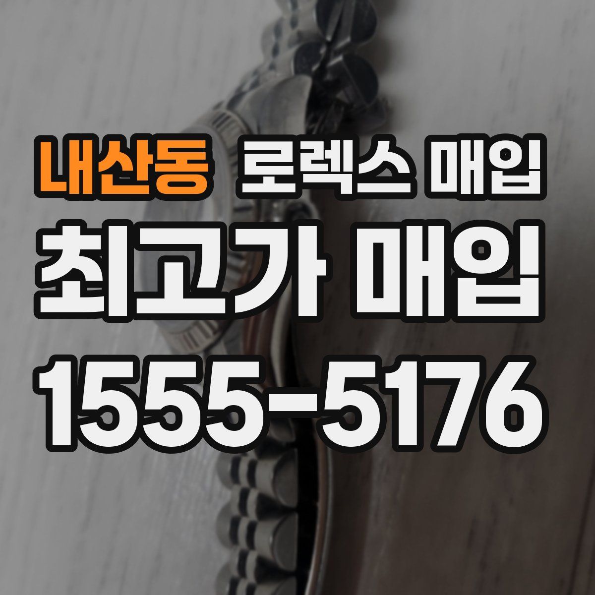 내산동 로렉스 매입