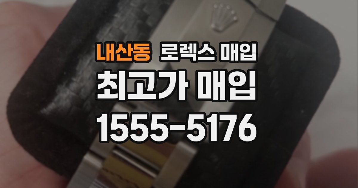 내산동 로렉스 매입