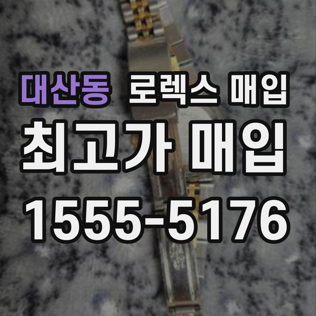 대산동 로렉스 매입