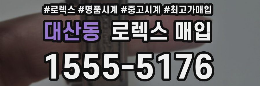 대산동 로렉스 매입