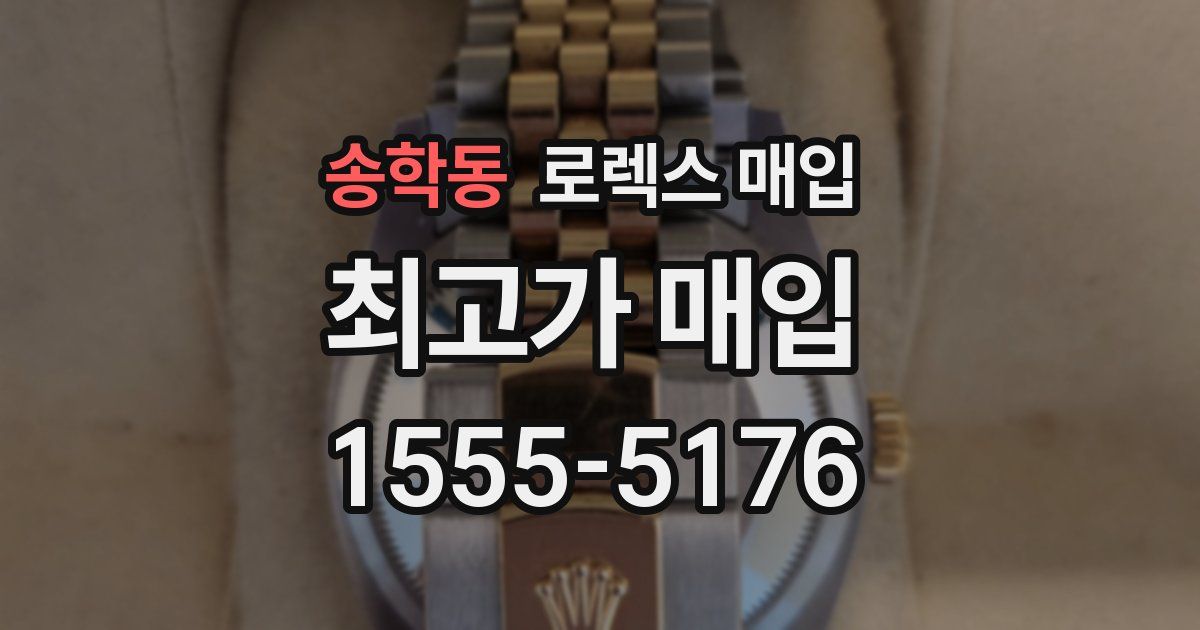 송학동 로렉스 매입