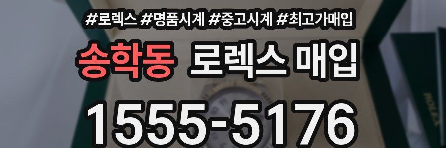 송학동 로렉스 매입