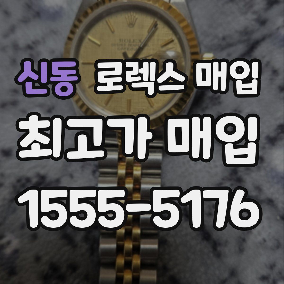 신동 로렉스 매입