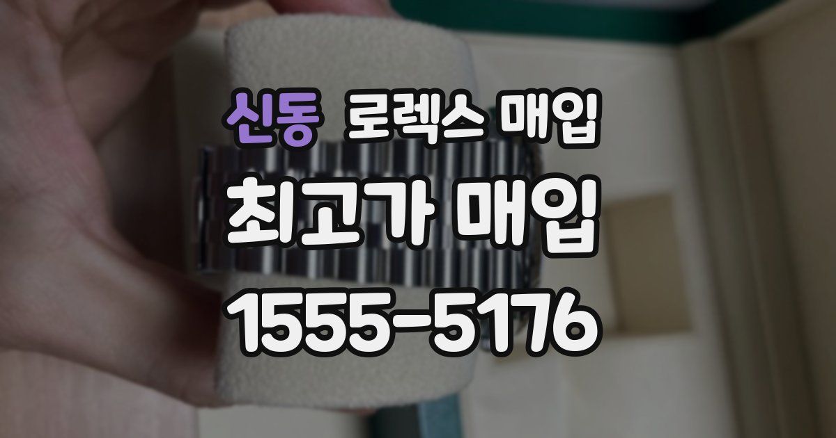 신동 로렉스 매입