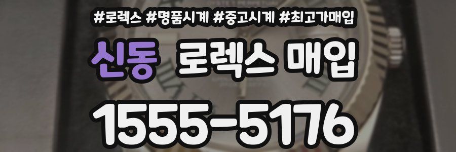신동 로렉스 매입