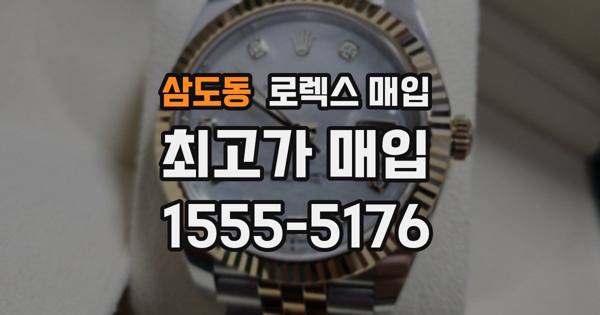 삼도동 로렉스 매입