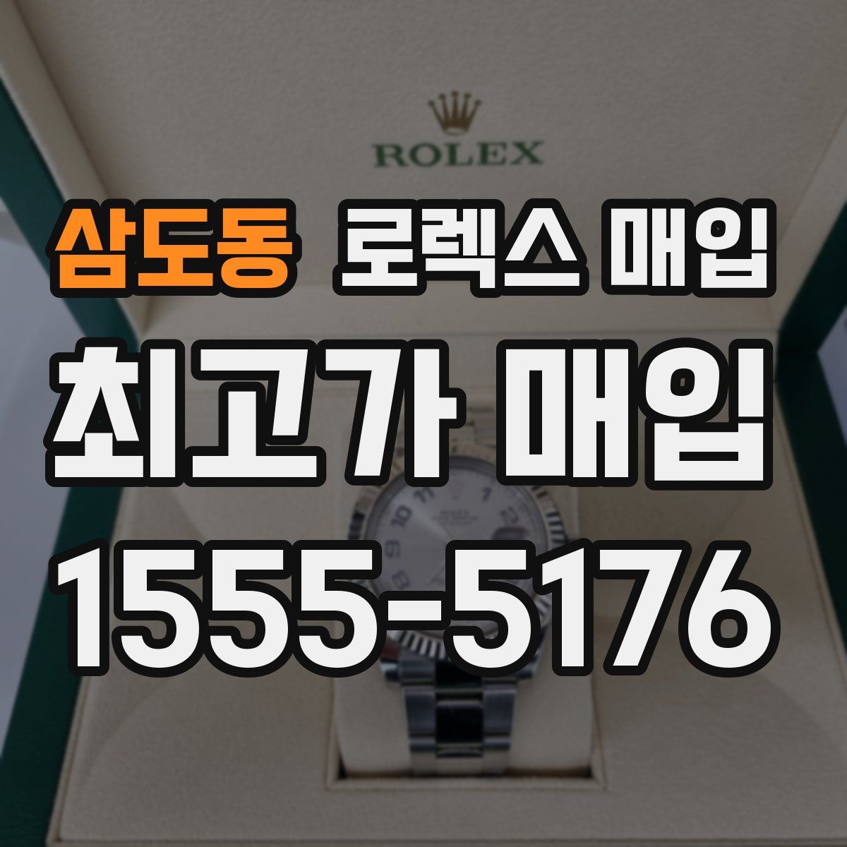 삼도동 로렉스 매입