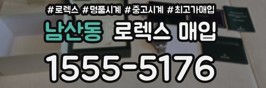 남산동 로렉스 매입