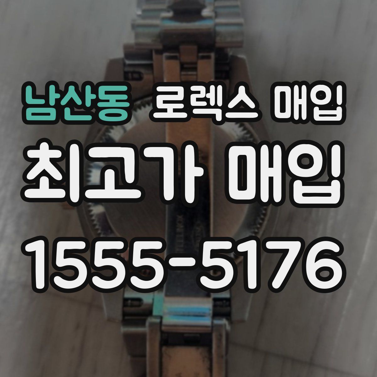 남산동 로렉스 매입