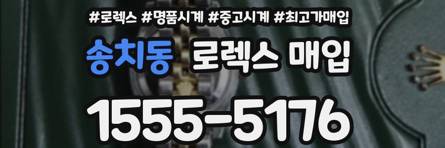 송치동 로렉스 매입