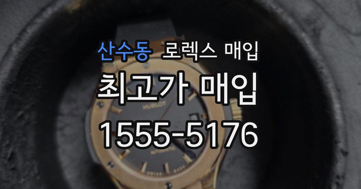 산수동 로렉스 매입