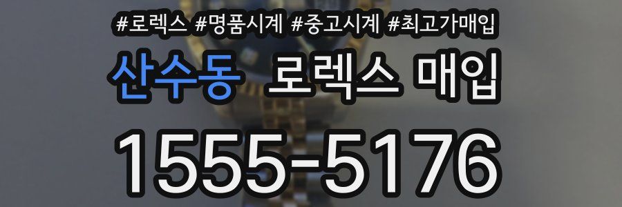 산수동 로렉스 매입
