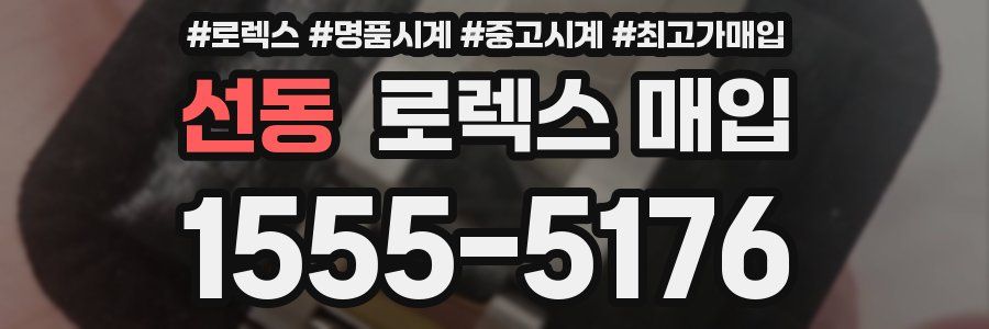 선동 로렉스 매입