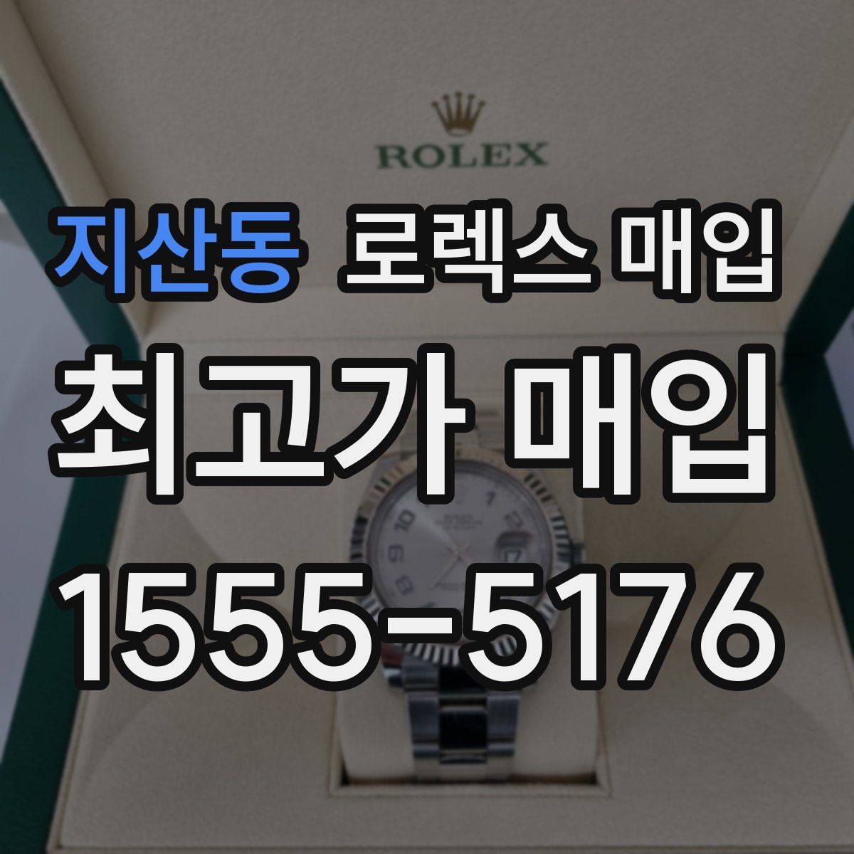 지산동 로렉스 매입