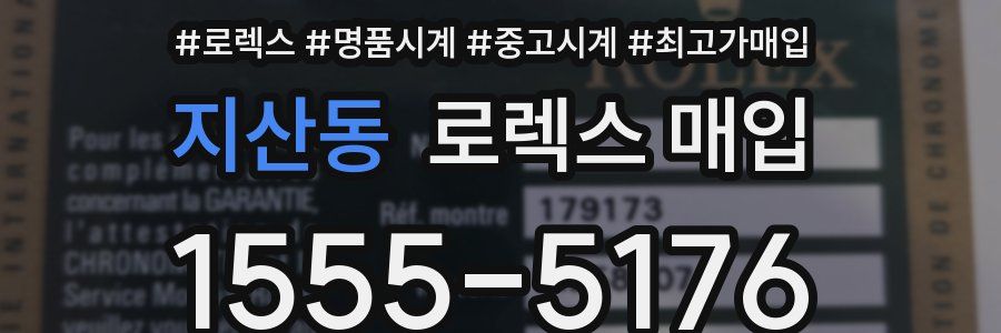 지산동 로렉스 매입