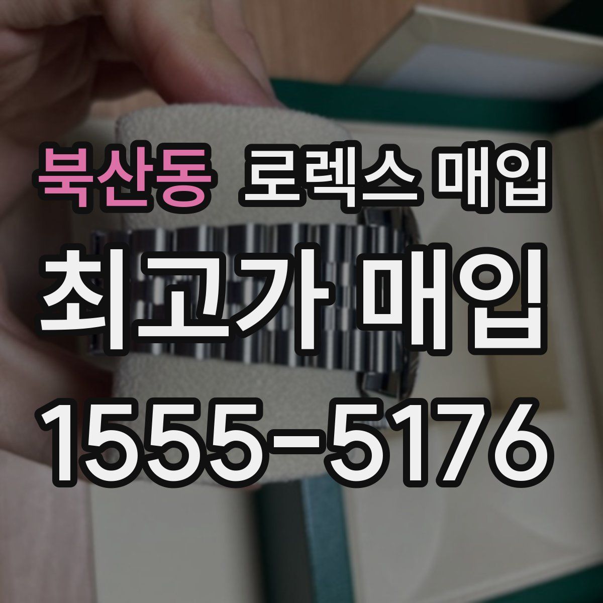 북산동 로렉스 매입