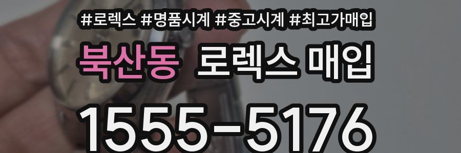 북산동 로렉스 매입