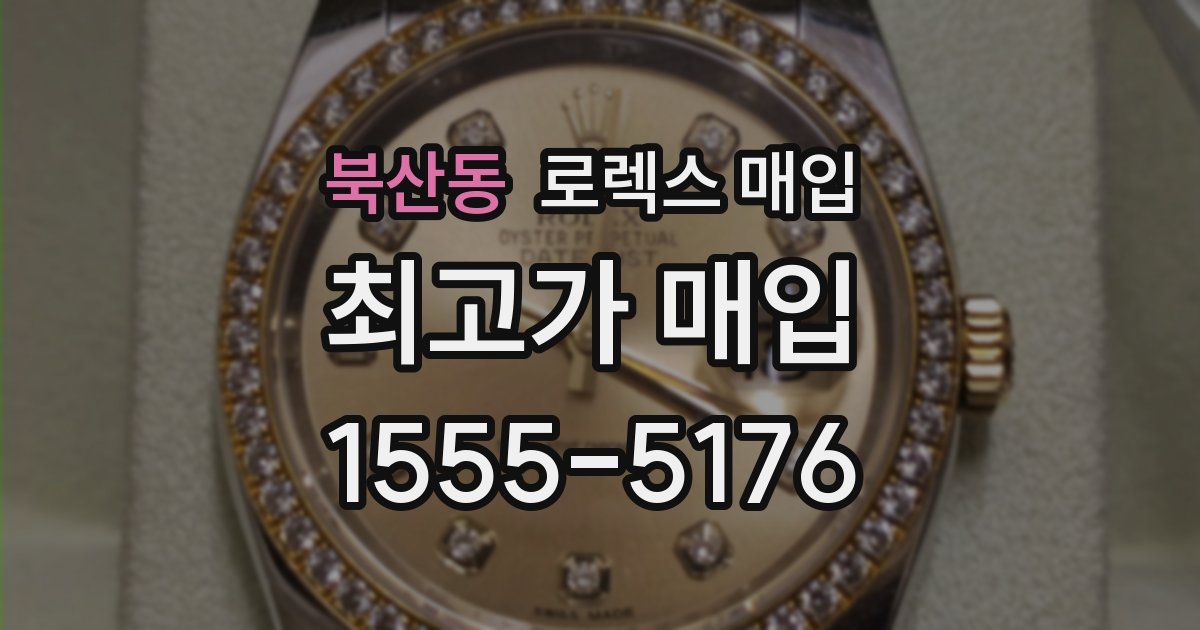 북산동 로렉스 매입