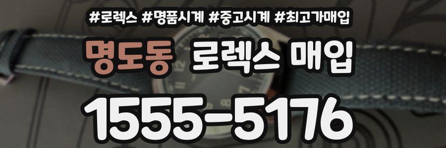 명도동 로렉스 매입