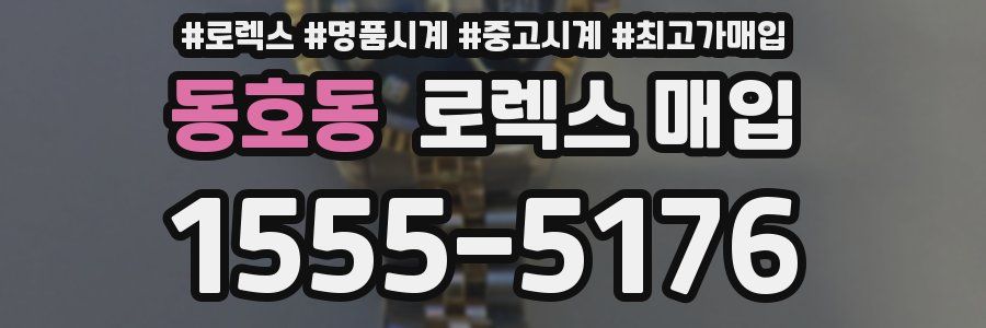 동호동 로렉스 매입