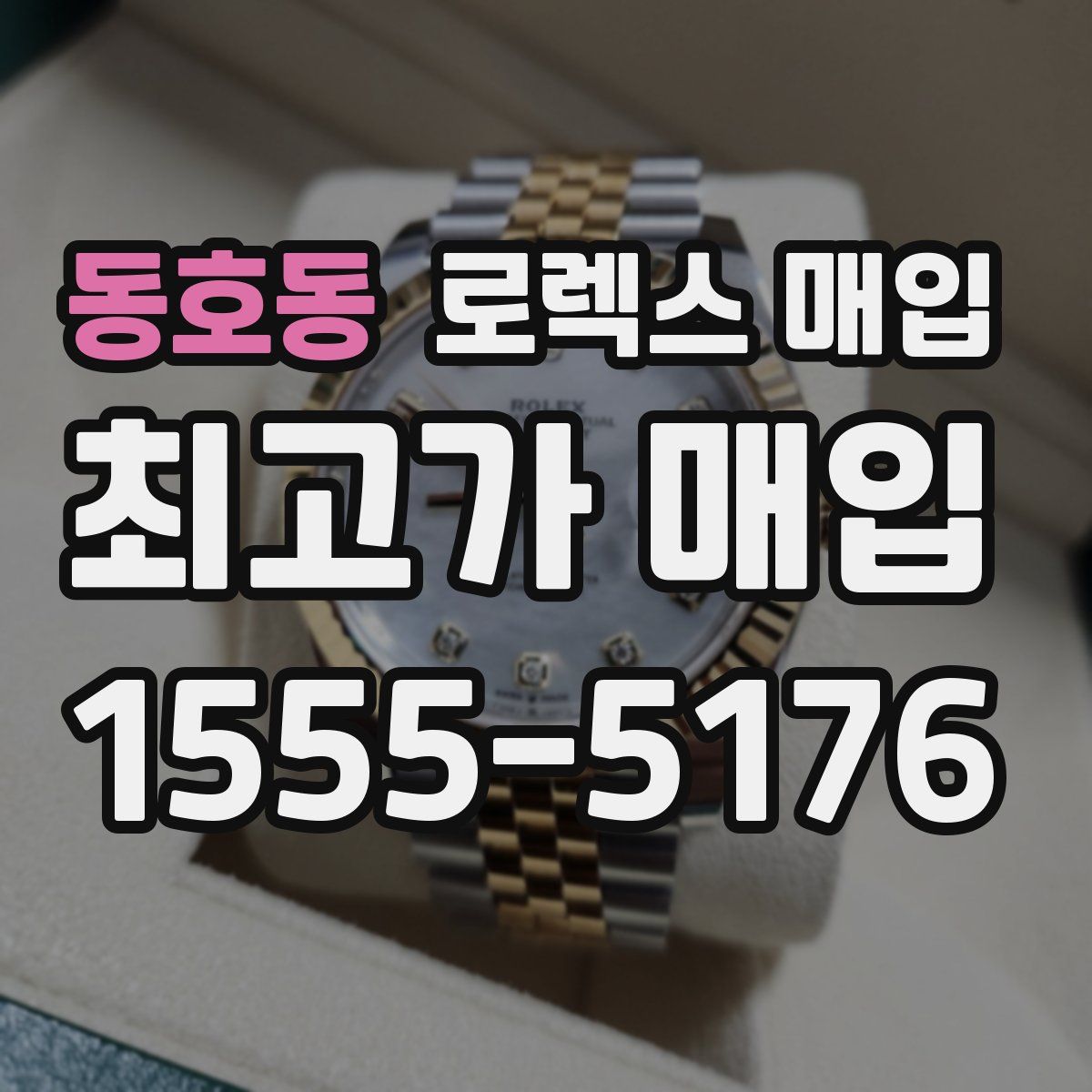 동호동 로렉스 매입