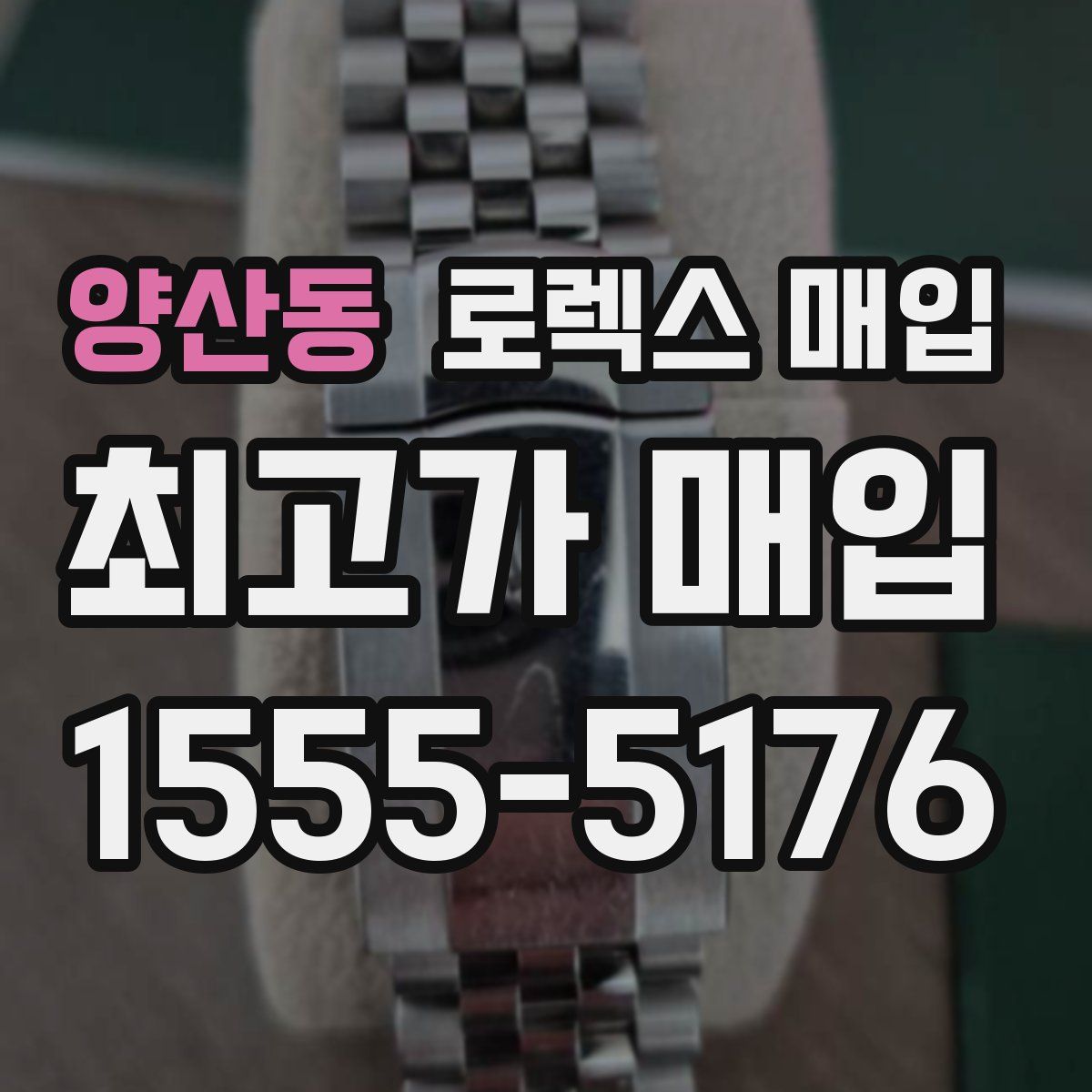 양산동 로렉스 매입