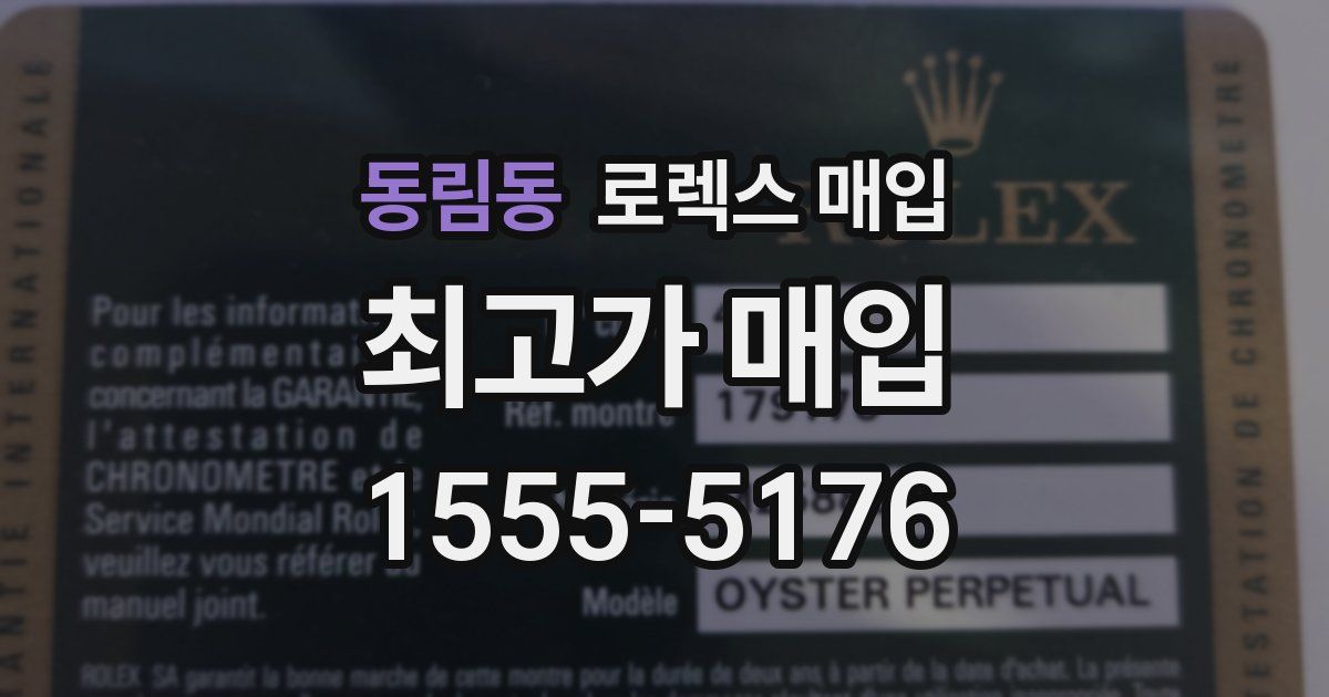 동림동 로렉스 매입