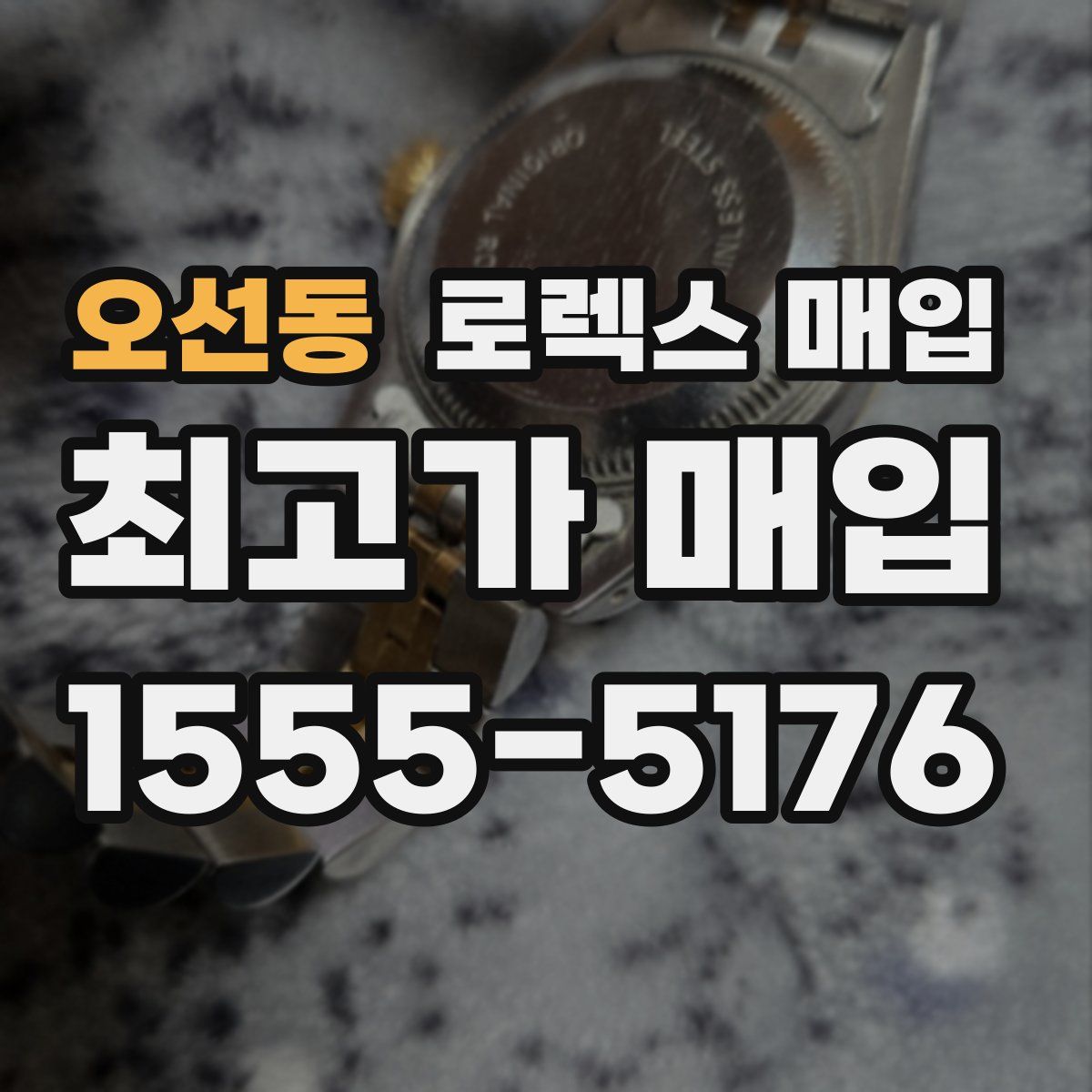 오선동 로렉스 매입